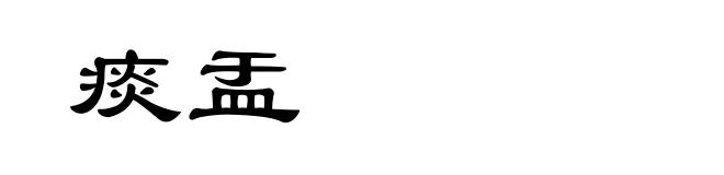痰盂