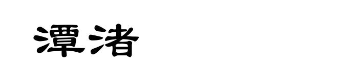 潭渚