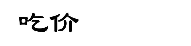 吃价