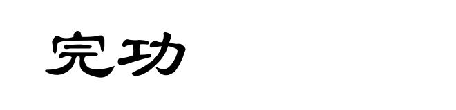完功
