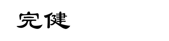 完健