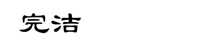 完洁