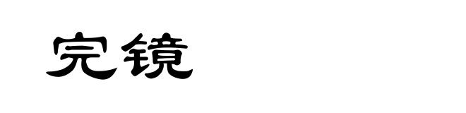 完镜