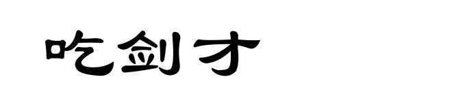 吃剑才