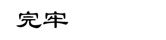 完牢