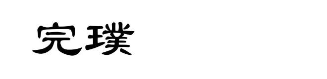 完璞