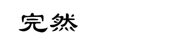 完然