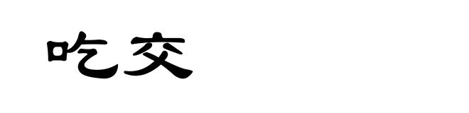 吃交