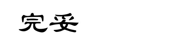 完妥
