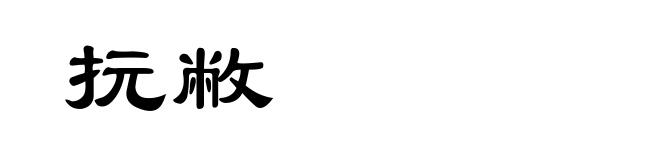 抏敝