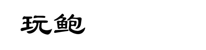 玩鲍