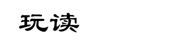 玩读