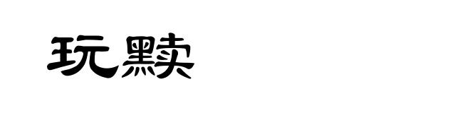 玩黩