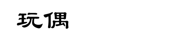 玩偶