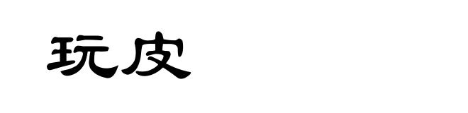 玩皮