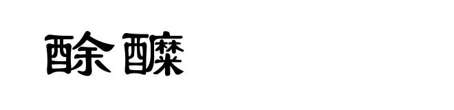 酴醾