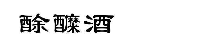 酴醾酒