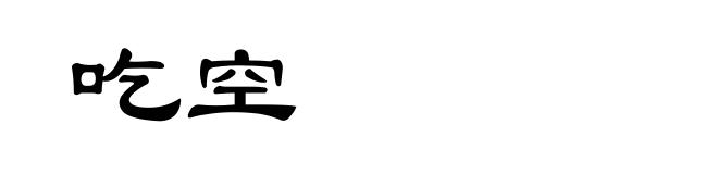 吃空
