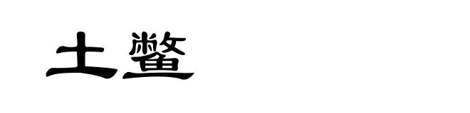 土鳖