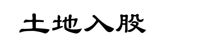 土地入股