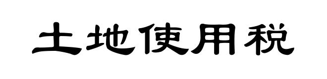 土地使用税