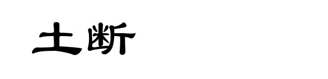 土断