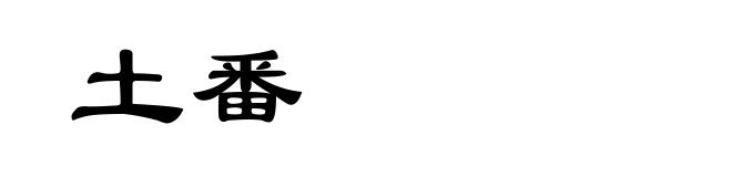 土番