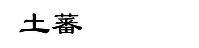 土蕃
