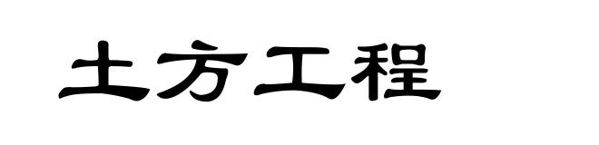 土方工程