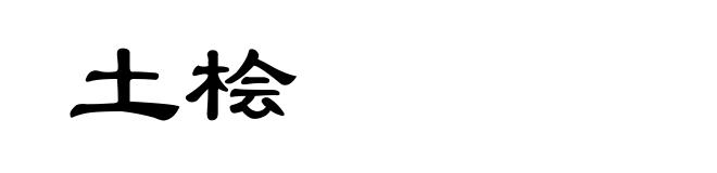 土桧