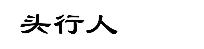 头行人