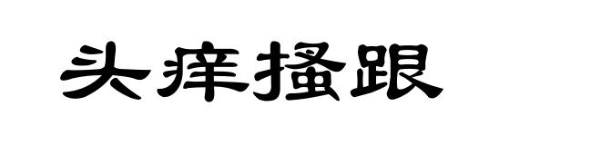 头痒搔跟