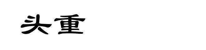 头重