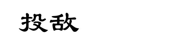 投敌