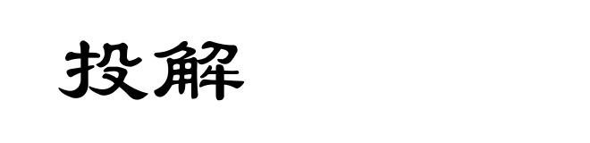 投解
