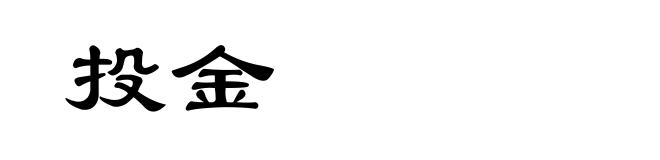 投金