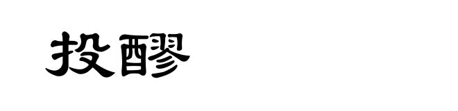 投醪