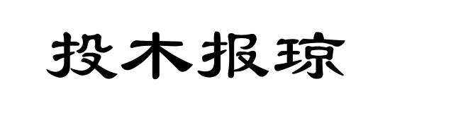投木报琼