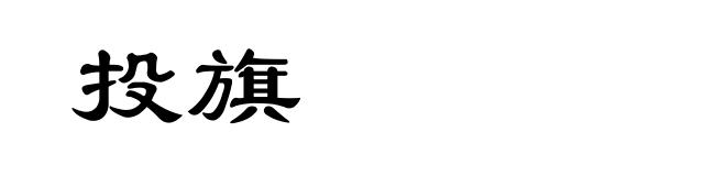 投旗