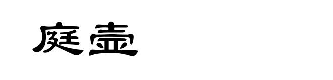 庭壸