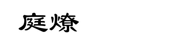 庭燎