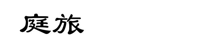 庭旅