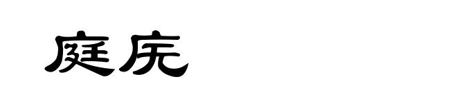 庭庑