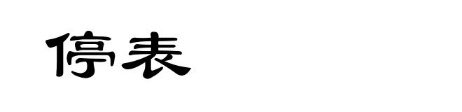停表