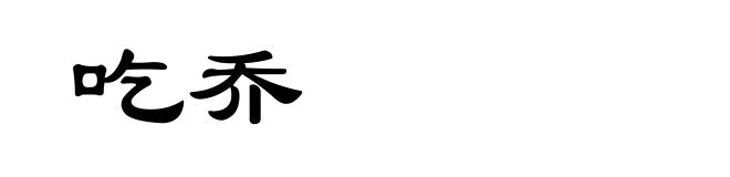 吃乔
