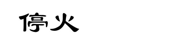 停火