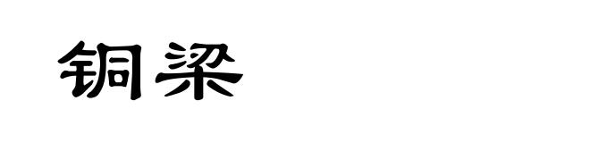 铜梁