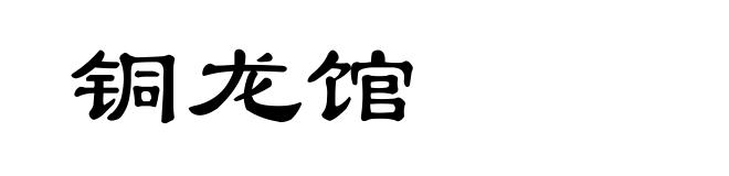 铜龙馆