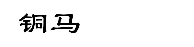 铜马