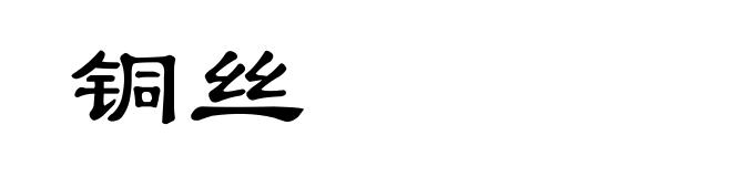 铜丝